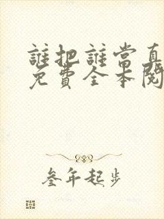 谁把谁当真小说免费全本阅读