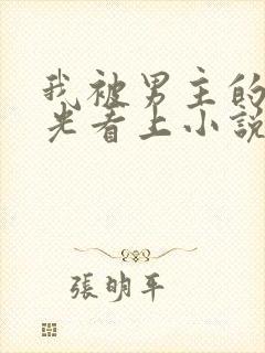 我被男主的白月光看上小说免费阅读镇魂街