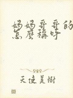 妈妈哥哥的女儿怎么称呼