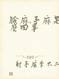 脸麻,手麻是怎么回事