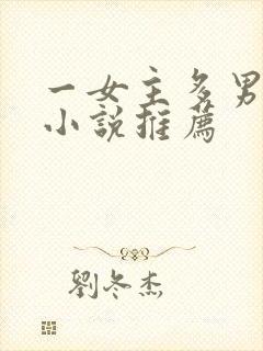 一女主多男主的小说推荐