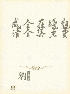 成全在线观看高清全集免费