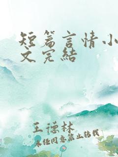 短篇言情小说甜文完结