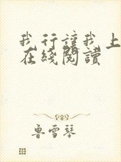 我行让我上免费在线阅读