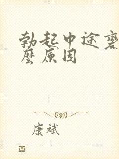 勃起中途变软什么原因