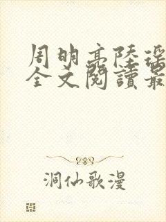 周明亮陆瑶小说全文阅读最新章节