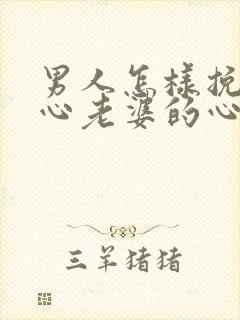 男人怎样挽回死心老婆的心