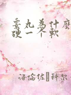 睾丸为什么一个硬一个软