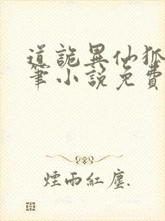 道诡异仙狐尾的笔小说免费全文阅读