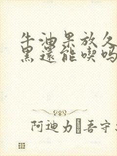 牛油果放久了发黑还能吃吗