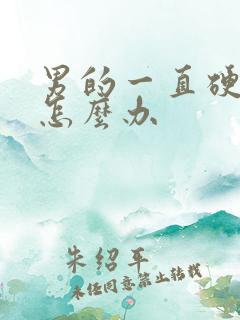 男的一直硬不起怎么办