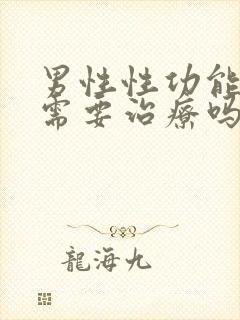 男性性功能减退需要治疗吗