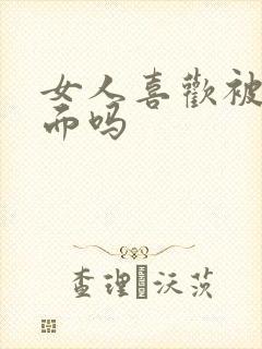 女人喜欢被舔下面吗