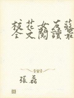 校花女友苏浅柔全文阅读最新章节