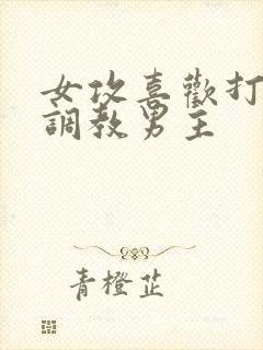 女攻喜欢打屁股调教男主