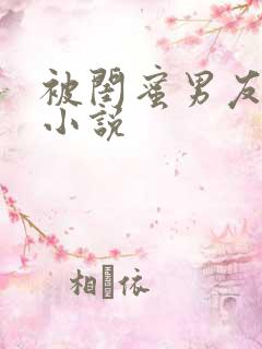 被闺蜜男友c了小说