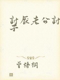 讨厌老公讨厌孩子