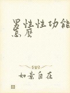 男性性功能减退怎么