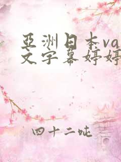 亚洲日本va中文字幕婷婷