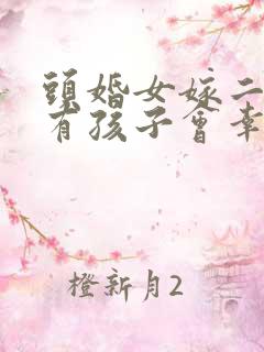 头婚女嫁二婚男有孩子会幸福吗