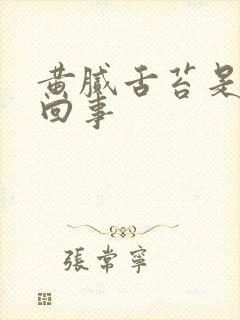 黄腻舌苔是怎么回事