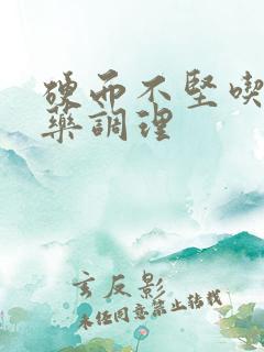 硬而不坚吃什么药调理