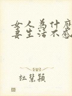 女人为什么对夫妻生活不感兴趣