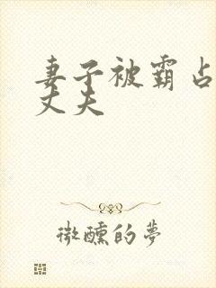 妻子被霸占懦弱丈夫