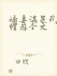 娇妻满足我的绿帽瘾全文