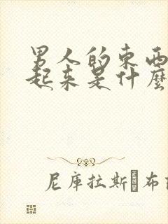 男人的东西硬不起来是什么原因