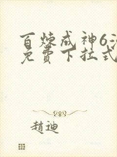 百炼成神6漫画免费下拉式六漫画
