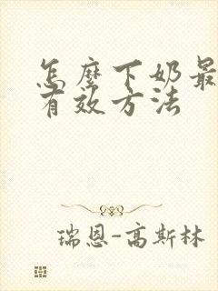 怎么下奶最快最有效方法