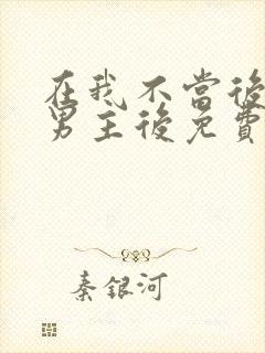 在我不当后悔文男主后免费