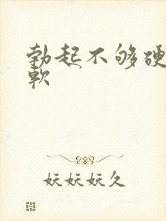 勃起不够硬很快软