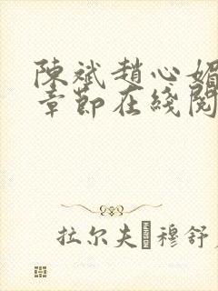 陈斌赵心媚全部章节在线阅读小说