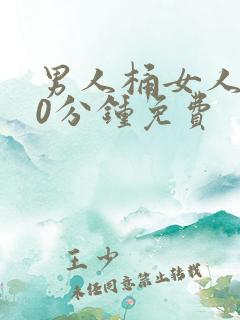 男人桶女人爽30分钟免费