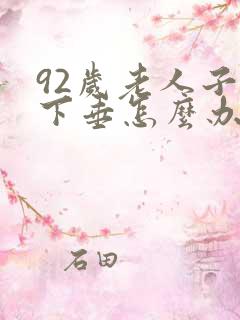 92岁老人子宫下垂怎么办才能恢复好