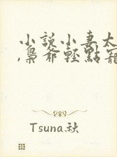 小说小妻太娇嫩,枭爷轻点宠在线阅读