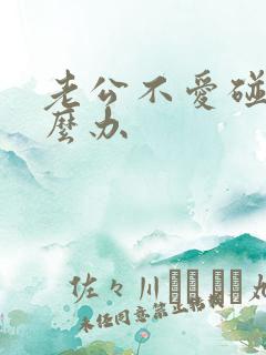 老公不爱碰我怎么办