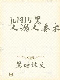 jul915黑人溺人妻木下凛子