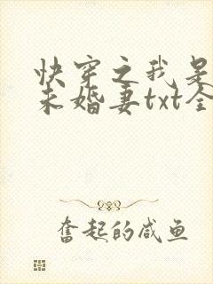 快穿之我是男主未婚妻txt全本