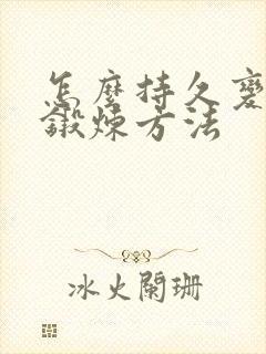 怎么持久变硬的锻炼方法