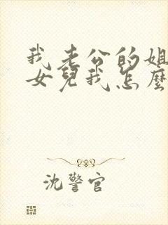 我老公的姐姐的女儿我怎么称呼