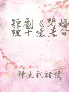 短剧《闪婚后,被千亿老公宠上天》