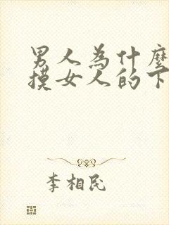 男人为什么喜欢摸女人的下体