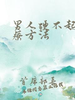 男人硬不起来治疗方法