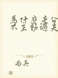 为什么老公从来不主动过夫妻生活