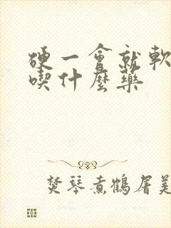 硬一会就软了是吃什么药