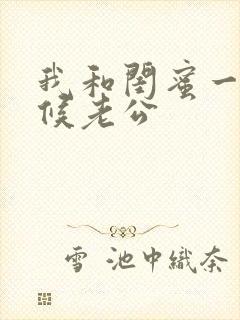 我和闺蜜一起伺候老公