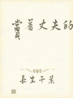 当着丈夫的面欺负